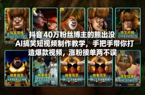抖音40万粉丝博主的熊出没AI搞笑短视频制作教学，手把手带你打造爆款视频，涨粉接单两不误-则成副业项目资源站