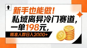 新手也能做！私域离异冷门赛道，一单198，精准人群日入1k+-则成副业项目资源站