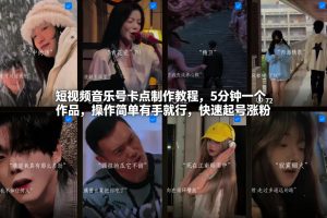 短视频音乐号卡点制作教程，5分钟一个作品，操作简单有手就行，快速起号涨粉-则成副业项目资源站