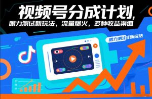 视频号分成计划，眼力测试新玩法，流量爆火，多种收益渠道-则成副业项目资源站