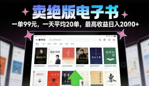 卖绝版电子书，一单99米一天平均20单，最高收益日入2k+，落地性强且变现稳定【揭秘】-则成副业项目资源站