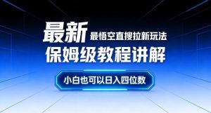 最新最悟空直搜拉新玩法保姆级教程讲解，小白也可以日入四位数-则成副业项目资源站