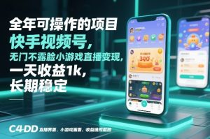 全年可操作的项目，快手视频号无门槛不露脸小游戏直播变现，一天收益1k，长期稳定【揭秘】-则成副业项目资源站