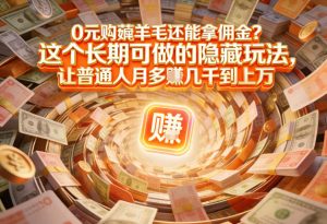 现在谁离得开网购？但会用这个工具的人，早就把花钱变成賺钱了【揭秘】-则成副业项目资源站