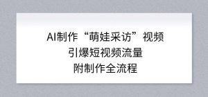 AI制作“萌娃采访”视频，引爆短视频流量，附制作全流程-则成副业项目资源站