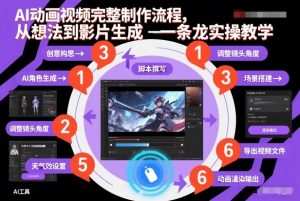 AI动画视频完整制作流程，从想法到影片生成一条龙实操教学-则成副业项目资源站