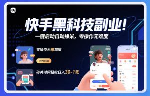 快手黑科技挂G项目，一键启动自动挣米，零操作无难度，碎片时间轻松日入30-1张【揭秘】-则成副业项目资源站