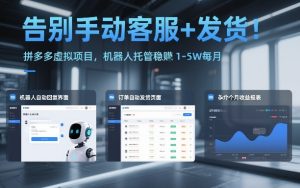告别手动客服+发货！拼多多虚拟项目，机器人托管稳賺1-5W每月【揭秘】-则成副业项目资源站