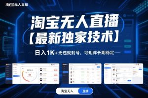 淘宝无人直播【最新独家技术】，日入1K+无违规封号，可矩阵长期稳定【揭秘】-则成副业项目资源站