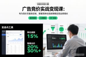 广告竞价实战变现课：专为竞价员量身定制，掌握高转化投放策略实现业绩增长-则成副业项目资源站