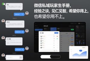 微信私域玩家生存手册，经验之谈，见仁见智，希望你用得上，也希望你用不上【文档】-则成副业项目资源站