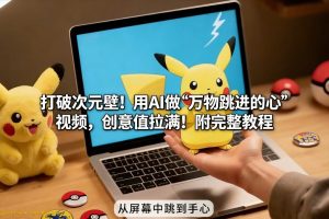 打破次元壁！用AI做【万物跳进手心】视频，创意值拉满！附完整教程-则成副业项目资源站