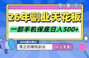 26年副业天花板项目，轻松日入5张+，背靠大平台，长期稳定，只需一部手机就可以操作【揭秘】-则成副业项目资源站