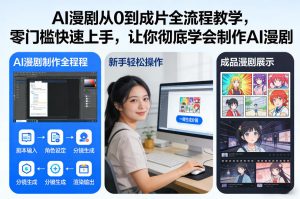 AI漫剧从0到成片全流程教学，零门槛快速上手，让你彻底学会制作AI漫剧【保姆级教程】-则成副业项目资源站