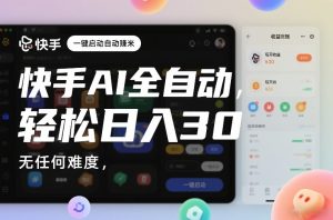 快手AI全自动挂G，一键启动自动賺米，无任何难度，轻松日入30—1张【揭秘】-则成副业项目资源站