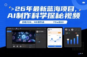 26年最新蓝海项目，AI制作科学探秘视频，变现方式强到离谱，日收入1k，46条作品75w粉丝-则成副业项目资源站