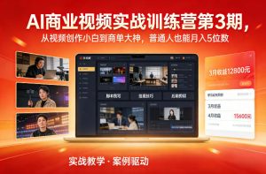 AI商业视频实战训练营第3期，从视频创作小白到商单大神，普通人也能月入5位数-则成副业项目资源站
