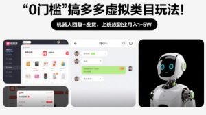 0门槛搞多多虚拟类目玩法！机器人回复+发货，上班族副业月入1-5W【揭秘】-则成副业项目资源站