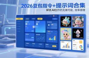 2026豆包指令+提示词合集，解锁AI创作的无限可能，效率倍增-则成副业项目资源站
