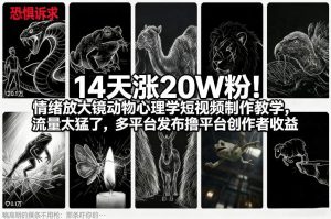 14天涨20W粉！情绪放大镜动物心理学短视频制作教学，流量太猛了，多平台发布撸平台创作者收益-则成副业项目资源站