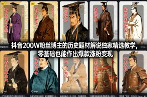 抖音200W粉丝博主的历史题材解说独家精选教学，零基础也能作出爆款涨粉变现-则成副业项目资源站