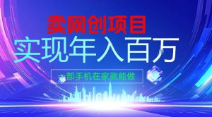 2026年通过“卖项目”实现年入100个W，一部手机在家就能做，2026轻创业首选【揭秘】-则成副业项目资源站