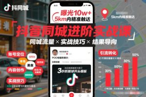 抖音同城进阶实战课，助你同城流量拿到结果-则成副业项目资源站