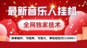 最新音乐人挂G，全网独家技术，简单操作，可矩阵，可放大，单机轻松月入5k+【揭秘】-则成副业项目资源站