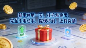 新平台第一天，挂G涨金币，完全不用动手，提现秒到，还有奖励【揭秘】-则成副业项目资源站