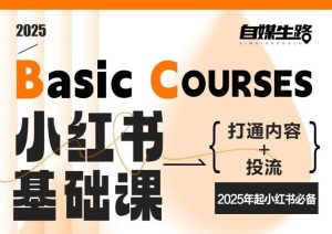 自媒生路小红书基础课，打通内容+投流，2025年起小红书必备-则成副业项目资源站