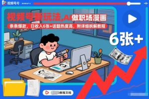 视频号新玩法，AI做职场漫画，条条爆款，日收入6张+话题热度高，附详细拆解教程-则成副业项目资源站