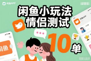 闲鱼小玩法情侣测试，操作简单，没有成本，每天10单-则成副业项目资源站