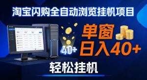 全网独家淘宝闪购采集挂G项目，操作简单无脑，单窗口轻松日入40+，可矩阵多开【揭秘】-则成副业项目资源站