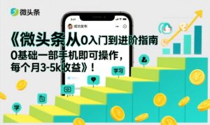 微头条从0入门到进阶指南，0基础一部手机即可操作，每个月3-5k收益-则成副业项目资源站