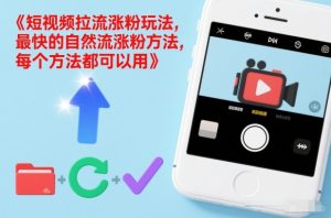 短视频拉流涨粉玩法，最快的自然流涨粉方法，每个方法都可以用-则成副业项目资源站