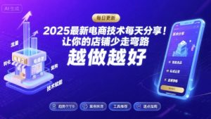 2025最新电商技术每天分享，让你的店铺少走弯路，越做越好(更新11月)-则成副业项目资源站