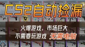 游戏交易市场自动捡漏躺賺，开年王炸项目，不用拿电脑玩游戏，一部手机轻松日入5张+【揭秘】-则成副业项目资源站