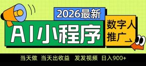 0门槛副业首选！小程序AI数字人推广，让你轻松实现经济独立【揭秘】-则成副业项目资源站