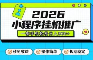 26年最新风口项目，小程序全自动推广，一部手机保底日入5张【揭秘】-则成副业项目资源站
