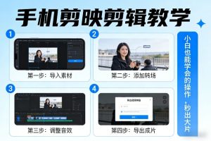 手机剪映剪辑教学，小白也能学会的操作，秒出大片-则成副业项目资源站