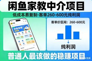 闲鱼家教中介项目，低成本易复制，客单260-600不等纯利润，这才是普通人最该做的稳賺项目-则成副业项目资源站