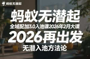 蚂蚁无潜不起全域配抖加3.0入池课2026年2月大课，​2026再出发，无潜入池方法论-则成副业项目资源站