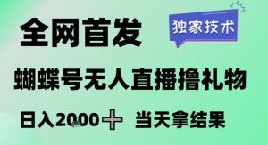 2026最新蝴蝶号无人直播掘金，独家技术，全网首发小白做了一个月收益3W，长期稳定可做【揭秘】-则成副业项目资源站
