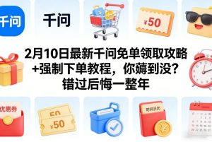 2月10日最新千问免单领取攻略+强制下单教程，你薅到没？错过后悔一整年-则成副业项目资源站