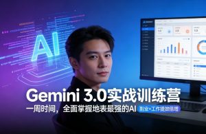 Gemini 3.0实战训练营，一周时间，全面掌握地表最强的AI，副业+工作提效倍增-则成副业项目资源站