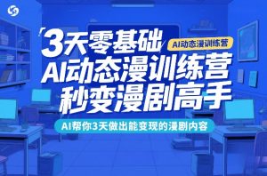 3天零基础AI动态漫训练营，秒变漫剧高手，AI帮你3天做出能变现的漫剧内容-则成副业项目资源站