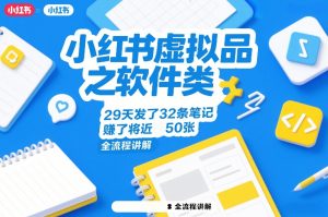 小红书虚拟品之软件类，29天发了32条笔记，賺了将近50张，全流程讲解-则成副业项目资源站