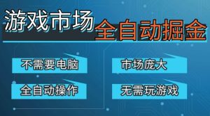 游戏交易平台自动掘金，庞大市场，手机即可完成所有操作，稳定每日3张+，支持任何形式验证，开年重磅升级【揭秘】-则成副业项目资源站