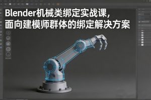 Blender机械类绑定实战课，面向建模师群体的绑定解决方案-则成副业项目资源站