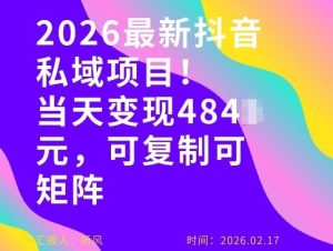 26年最新抖音私域玩法，当天变现4张+，可复制可粘贴，新手小白可做-则成副业项目资源站